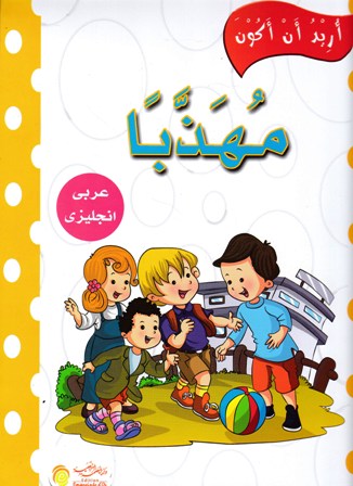Librairie Bouarroudj - أريد أن أكون عربي -إنجليزي